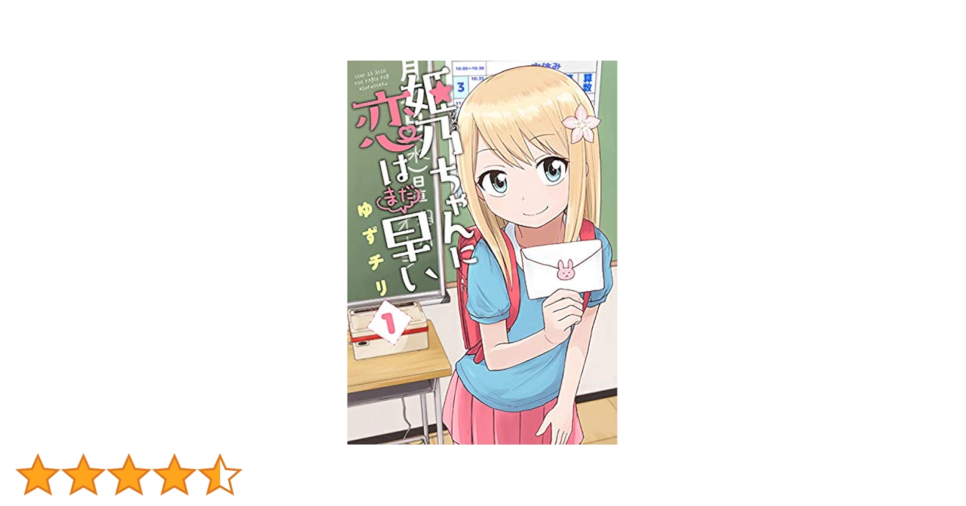 ☆特典７点付き [ゆずチリ] 姫乃ちゃんに恋はまだ早い1巻 姫乃ちゃんに恋はまだ早い 1巻: バンチコミックス | ゆずチリ